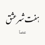 دانلود آهنگ عصآ هفت شهر عشق